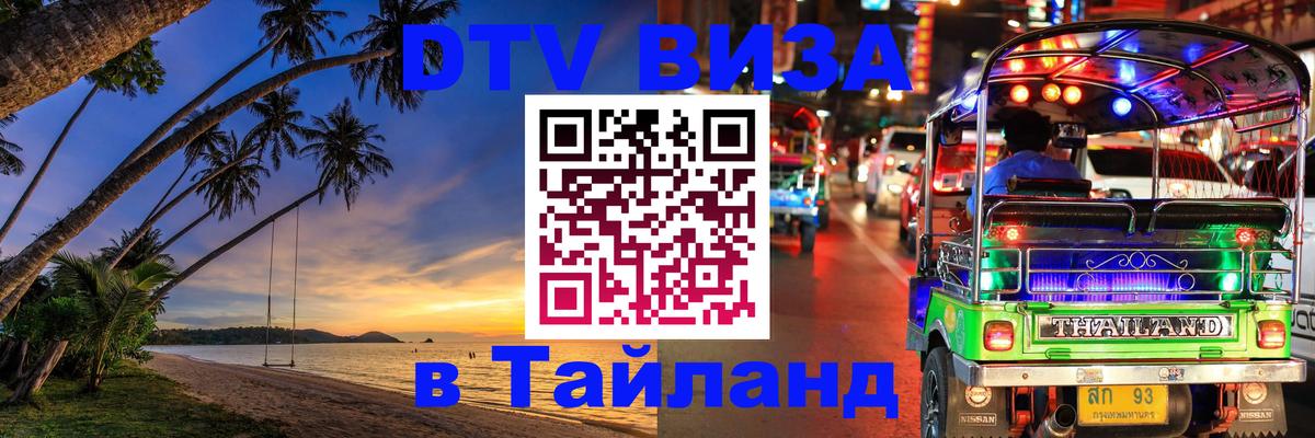 Как сделать DTV визу в Тайланд Нижневартовск 