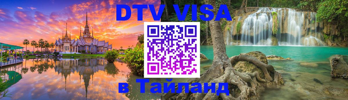 Как сделать DTV визу в Тайланд 