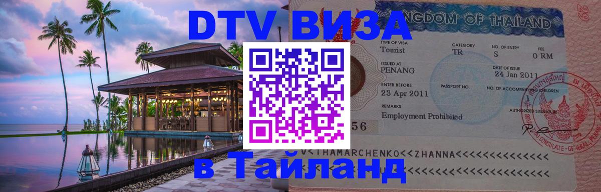 Стоимость и условия DTV визы — оформление в Таиланд под ключ - 05.10.2025 